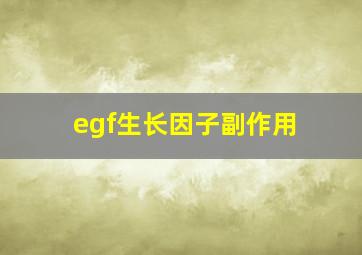 egf生长因子副作用