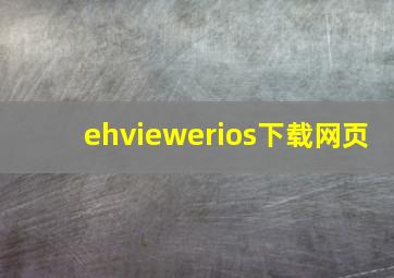 ehviewerios下载网页