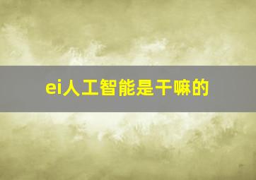 ei人工智能是干嘛的