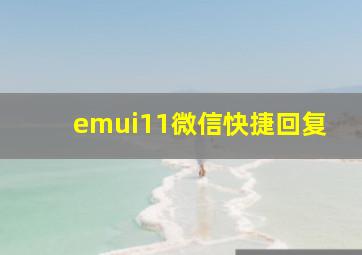 emui11微信快捷回复