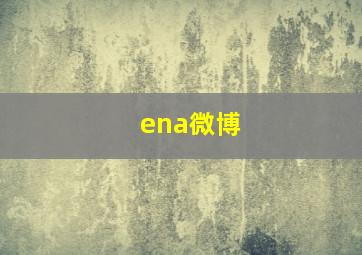 ena微博