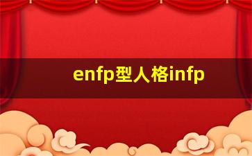 enfp型人格infp