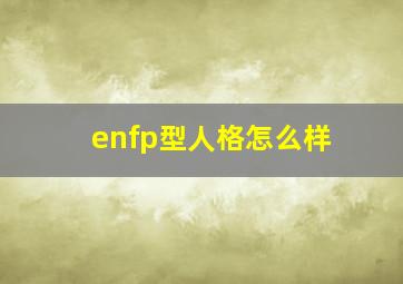 enfp型人格怎么样