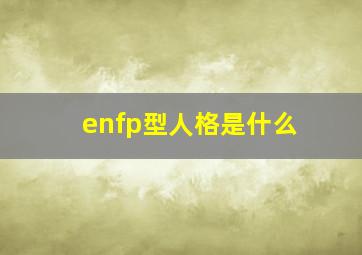 enfp型人格是什么