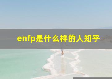 enfp是什么样的人知乎