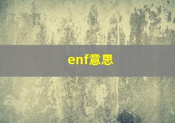 enf意思