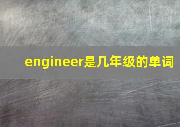 engineer是几年级的单词