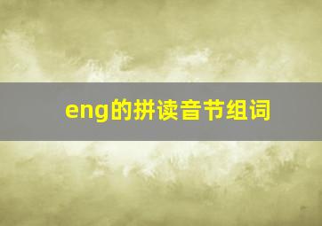 eng的拼读音节组词