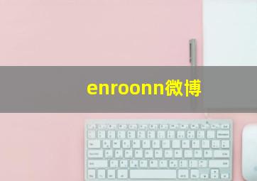 enroonn微博