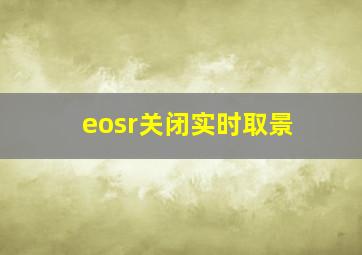 eosr关闭实时取景