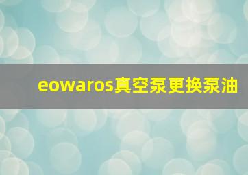 eowaros真空泵更换泵油