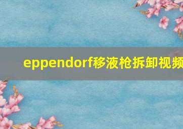 eppendorf移液枪拆卸视频