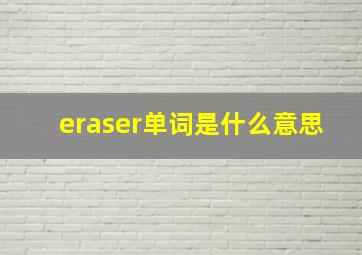 eraser单词是什么意思