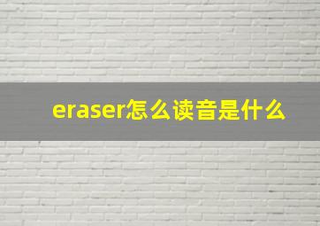 eraser怎么读音是什么