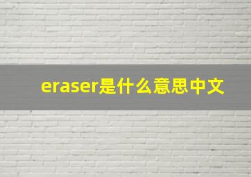 eraser是什么意思中文