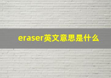 eraser英文意思是什么