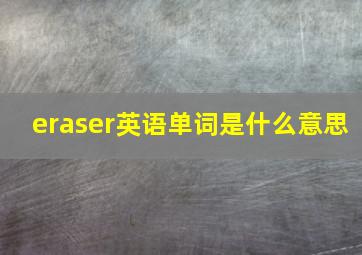 eraser英语单词是什么意思