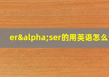 erαser的用英语怎么说