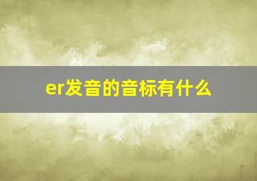 er发音的音标有什么