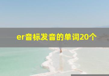 er音标发音的单词20个