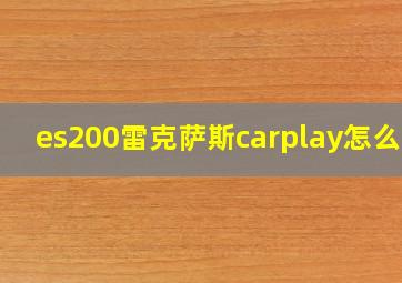 es200雷克萨斯carplay怎么开