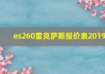 es260雷克萨斯报价表2019