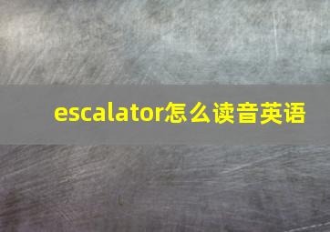 escalator怎么读音英语