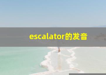 escalator的发音