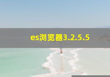 es浏览器3.2.5.5