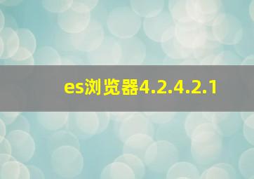 es浏览器4.2.4.2.1