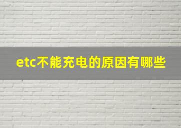 etc不能充电的原因有哪些