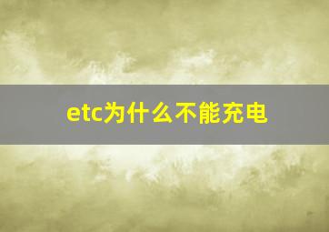 etc为什么不能充电