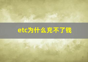 etc为什么充不了钱