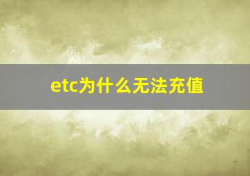 etc为什么无法充值