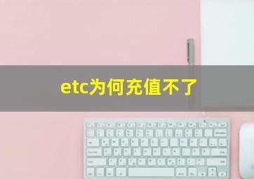 etc为何充值不了