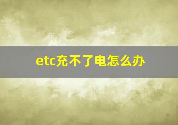 etc充不了电怎么办