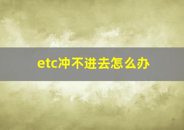 etc冲不进去怎么办