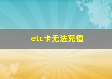 etc卡无法充值