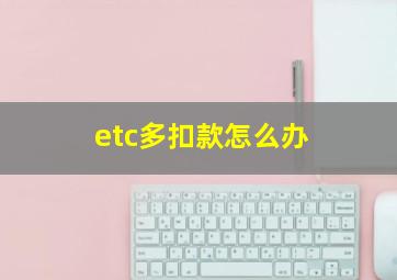 etc多扣款怎么办