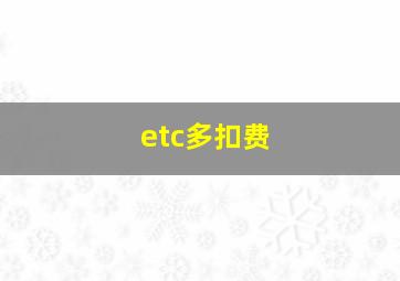 etc多扣费