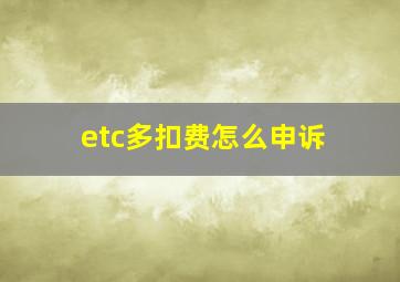 etc多扣费怎么申诉