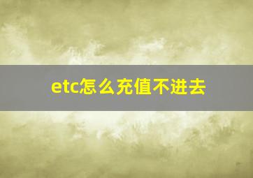 etc怎么充值不进去