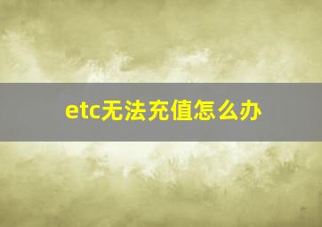 etc无法充值怎么办