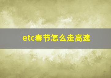 etc春节怎么走高速