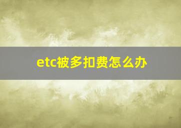 etc被多扣费怎么办