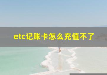 etc记账卡怎么充值不了