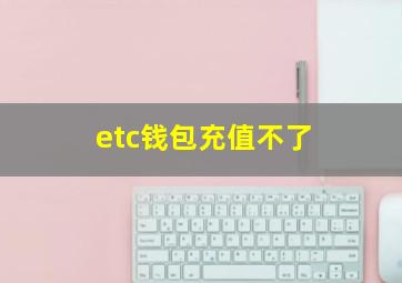 etc钱包充值不了