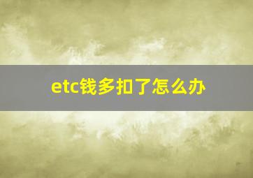 etc钱多扣了怎么办