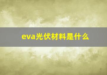 eva光伏材料是什么