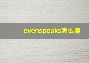 evenspeaks怎么读